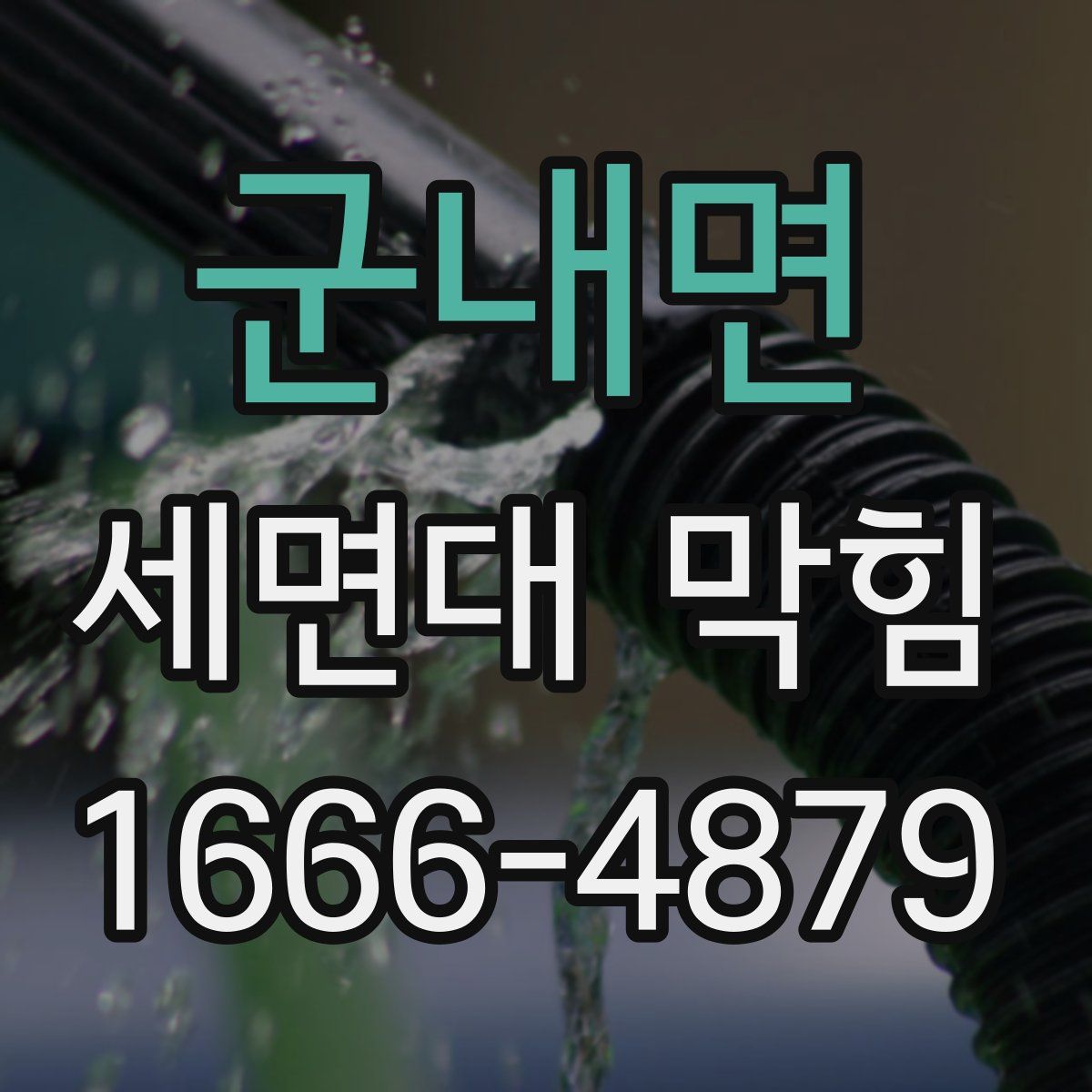군내면 세면대 막힘