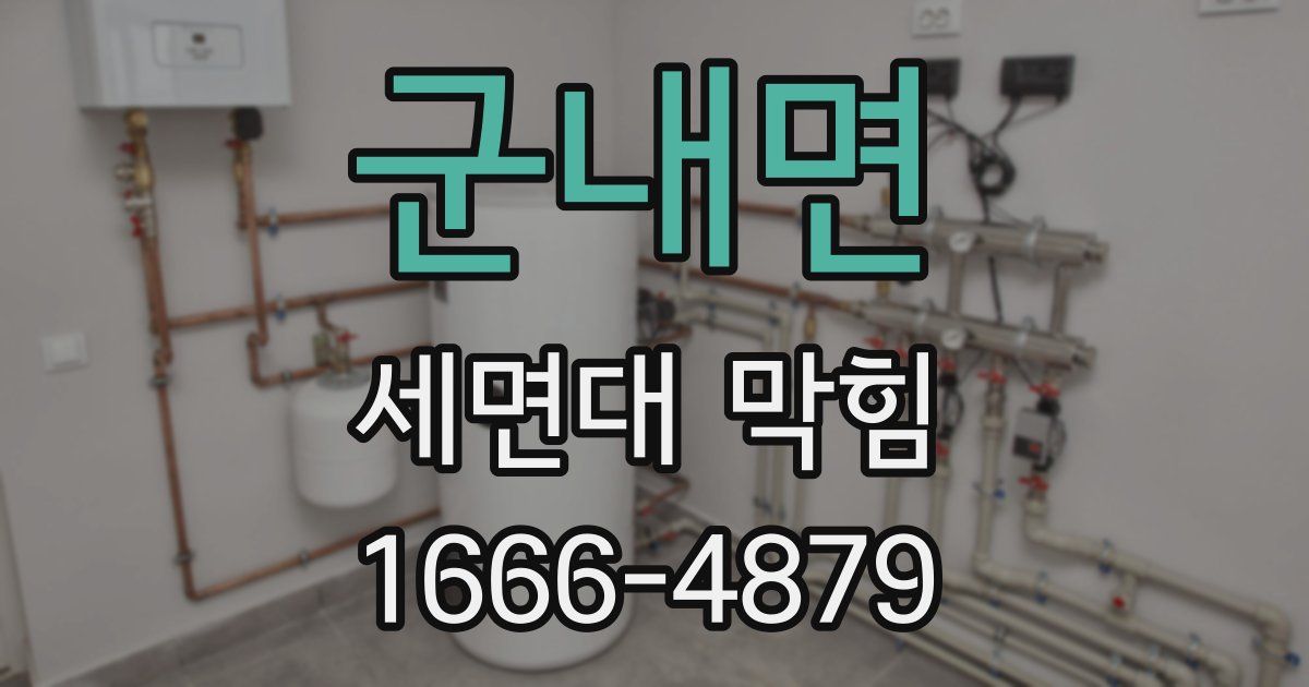 군내면 세면대 막힘