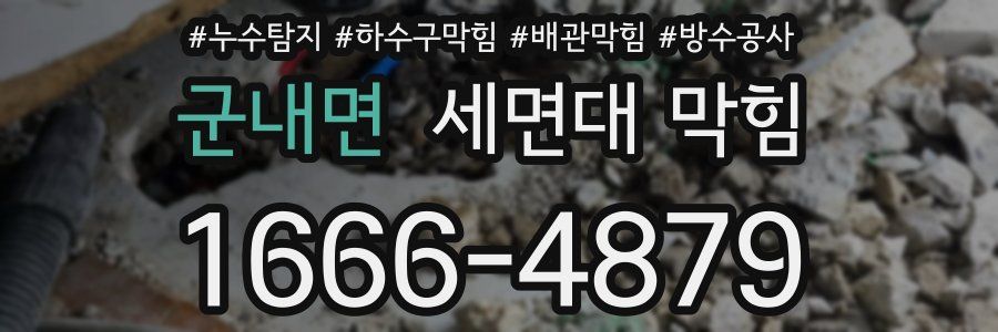 군내면 세면대 막힘