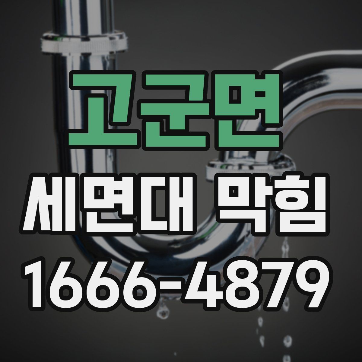 고군면 세면대 막힘 화장실 사용 중 불편 줄이는 팁