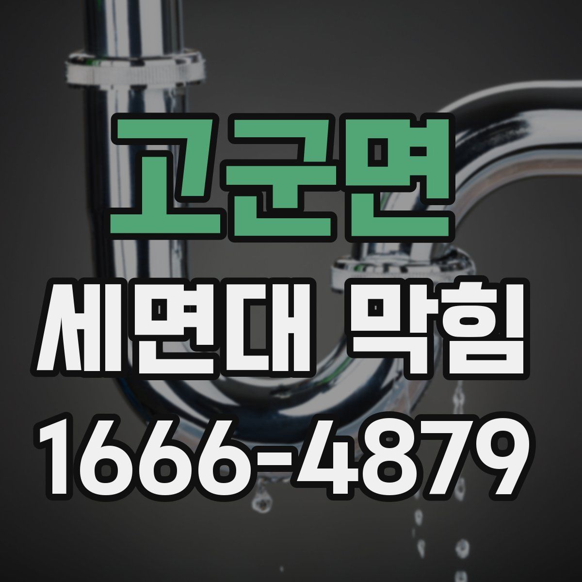 고군면 세면대 막힘