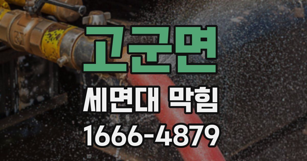 고군면 세면대 막힘