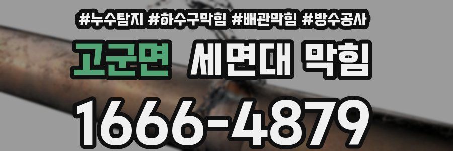 고군면 세면대 막힘