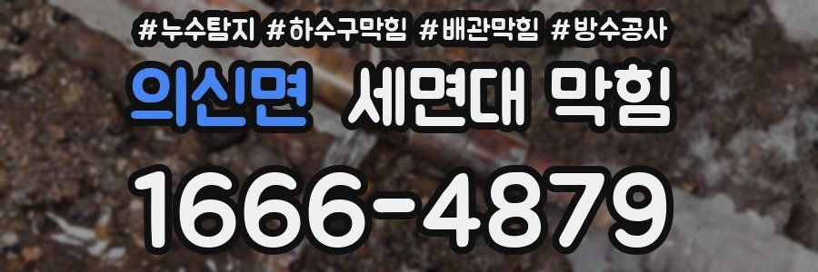 의신면 세면대 막힘