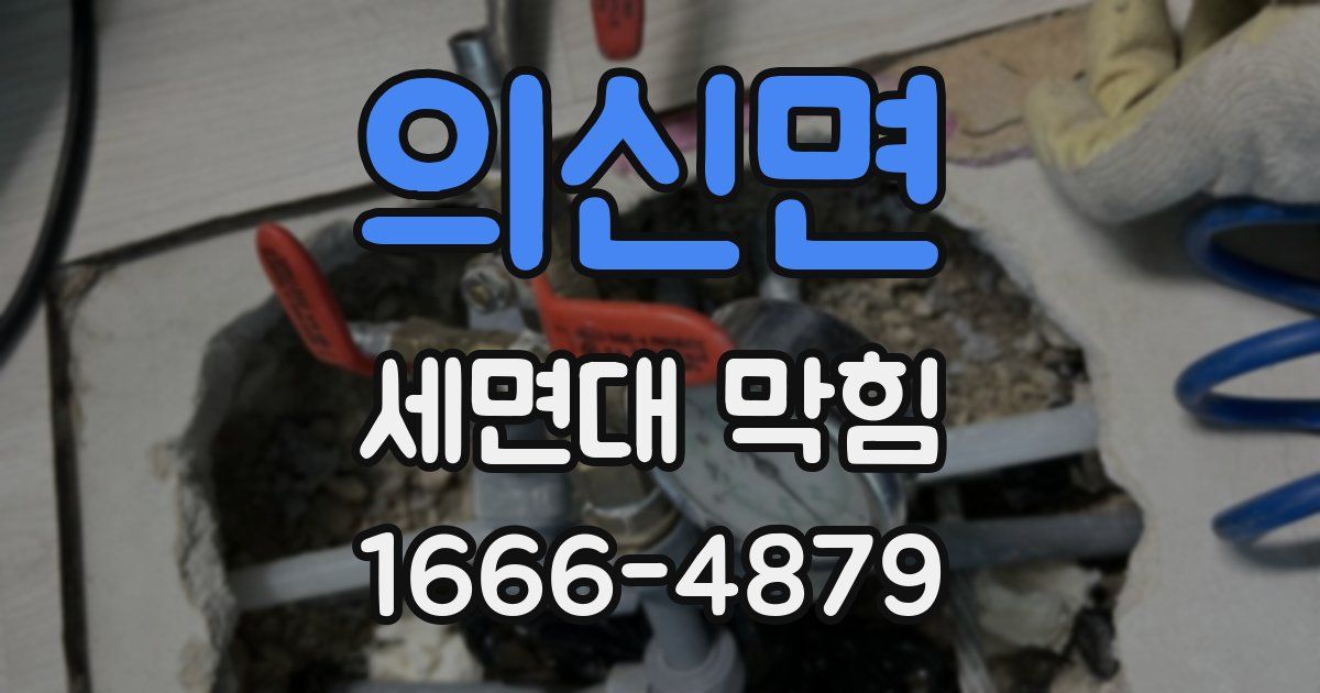 의신면 세면대 막힘