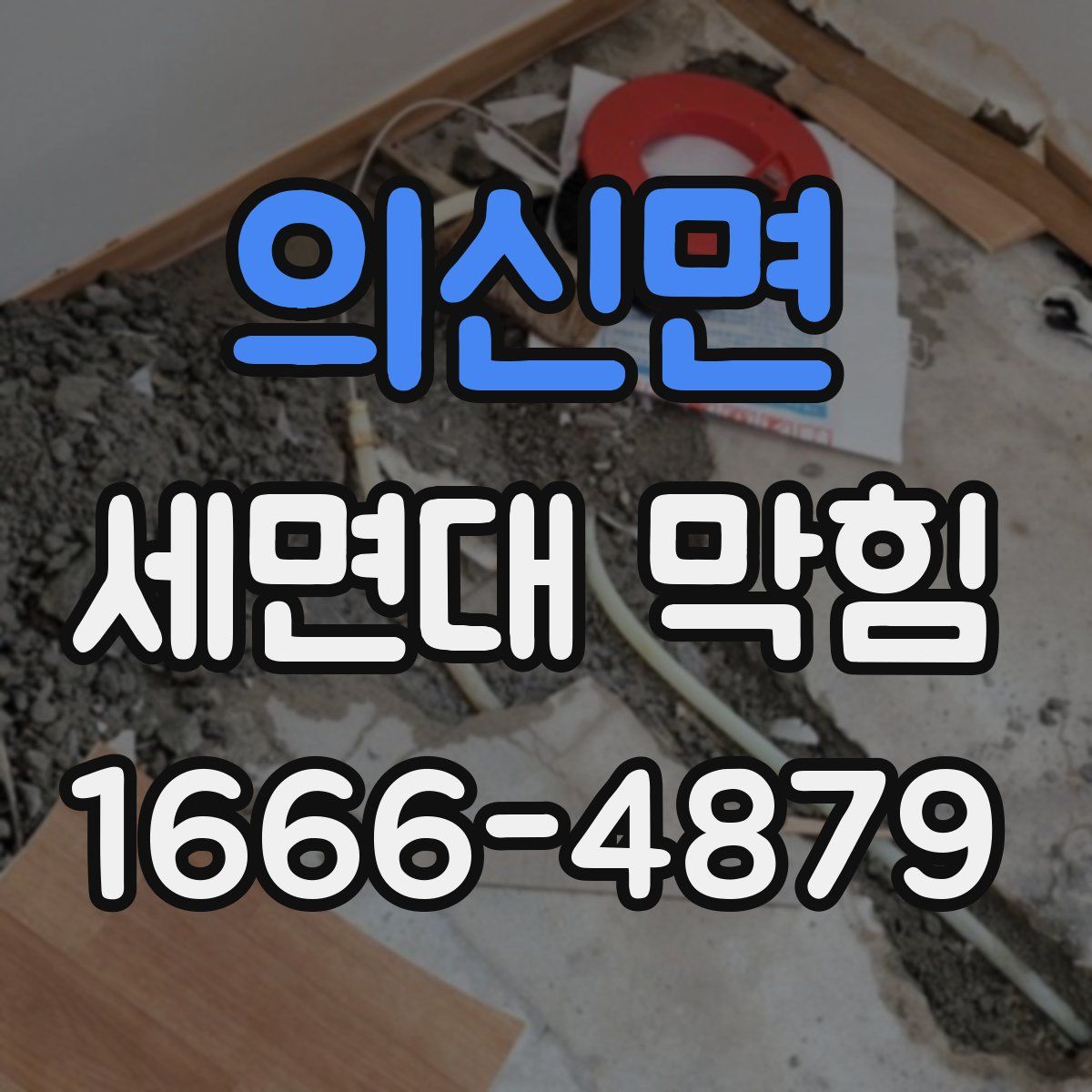 의신면 세면대 막힘