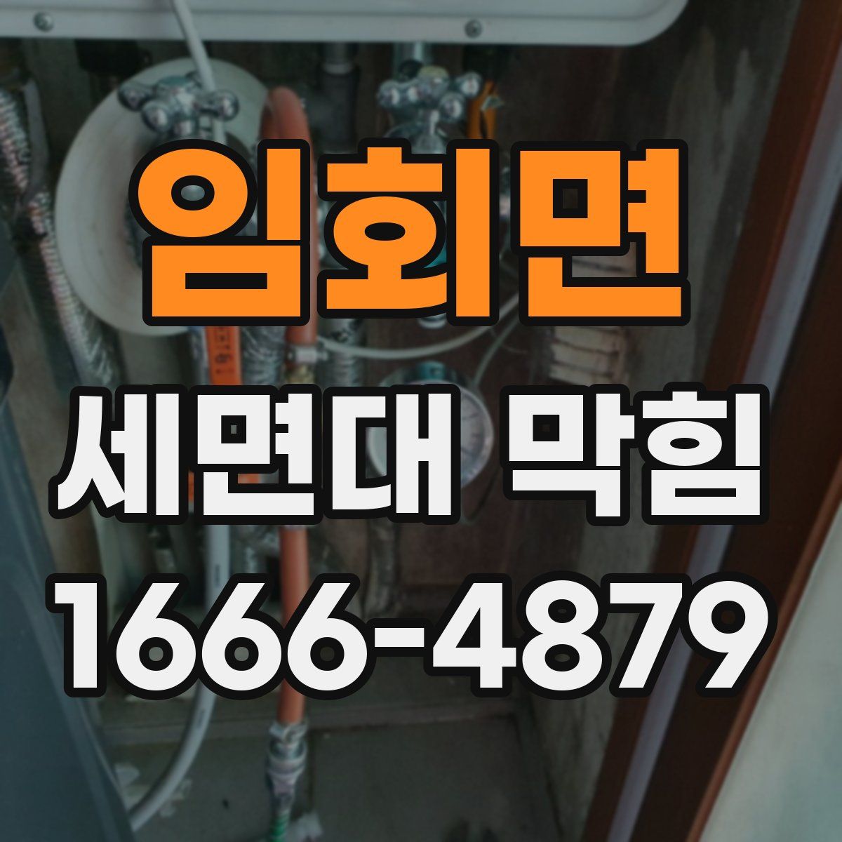 임회면 세면대 막힘