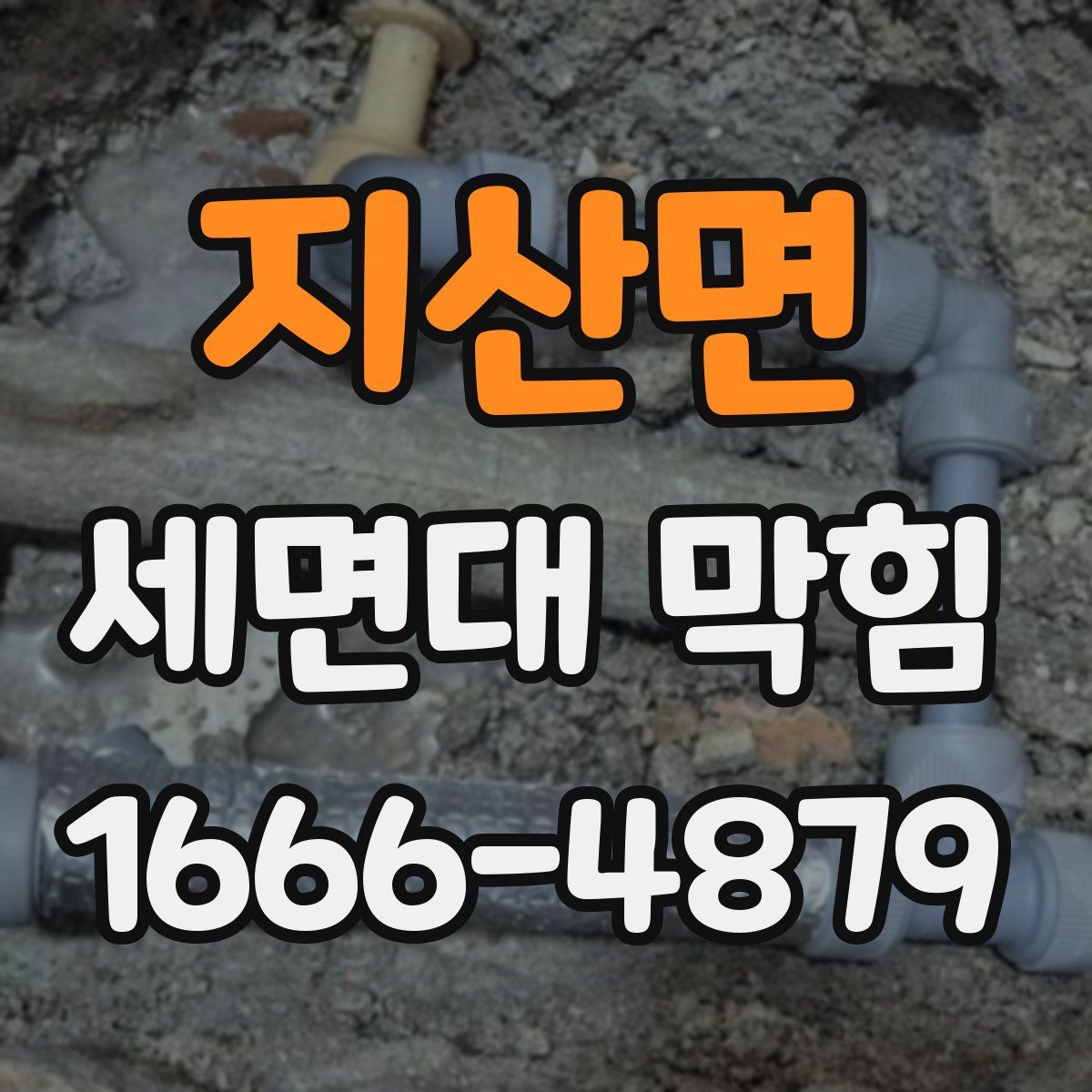 지산면 세면대 막힘