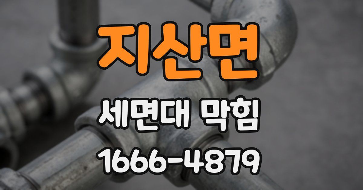 지산면 세면대 막힘