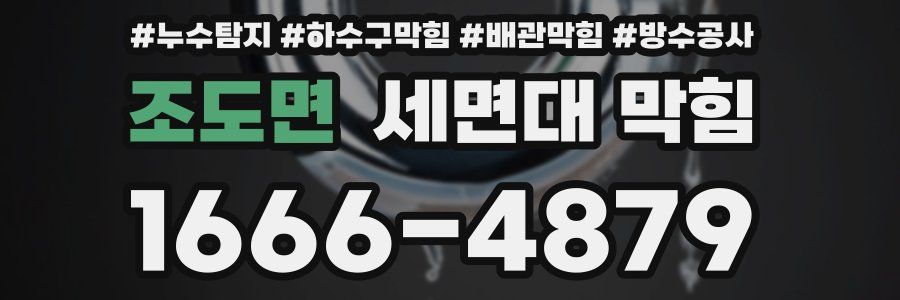 조도면 세면대 막힘