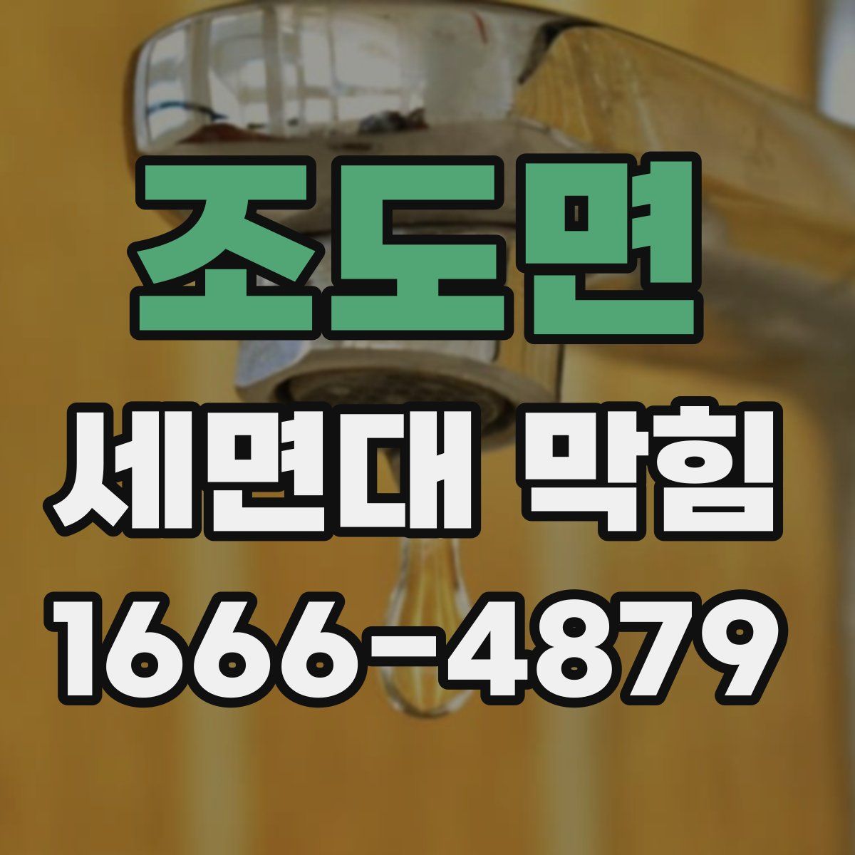 조도면 세면대 막힘