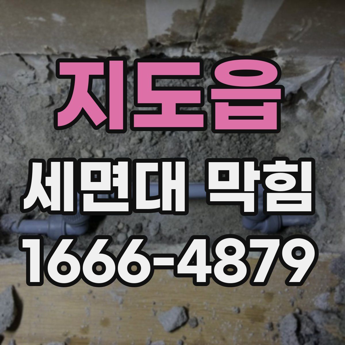 지도읍 세면대 막힘