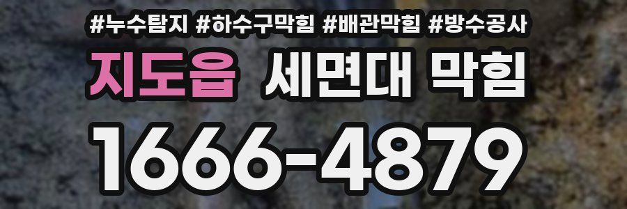 지도읍 세면대 막힘
