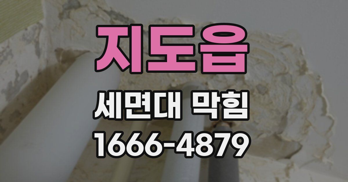 지도읍 세면대 막힘