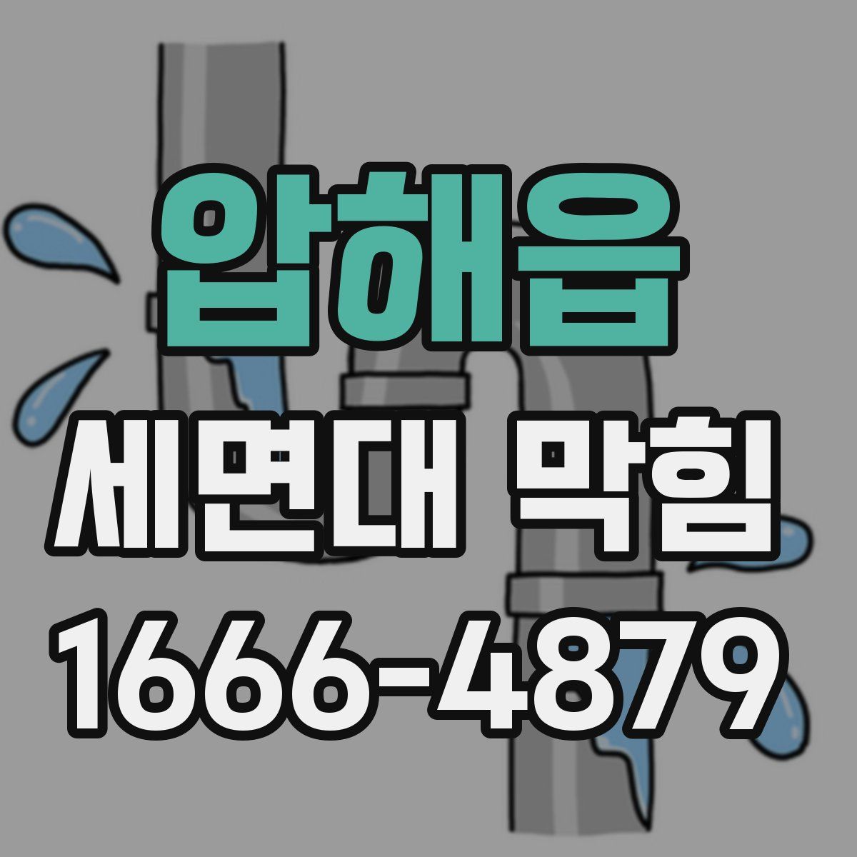 압해읍 세면대 막힘