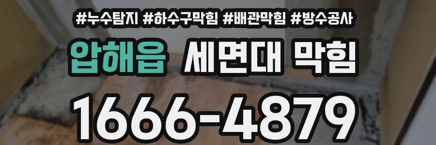 압해읍 세면대 막힘