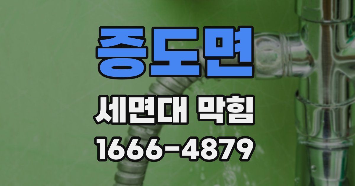 증도면 세면대 막힘