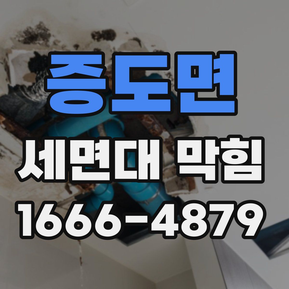 증도면 세면대 막힘
