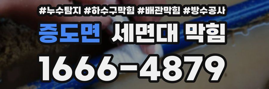 증도면 세면대 막힘