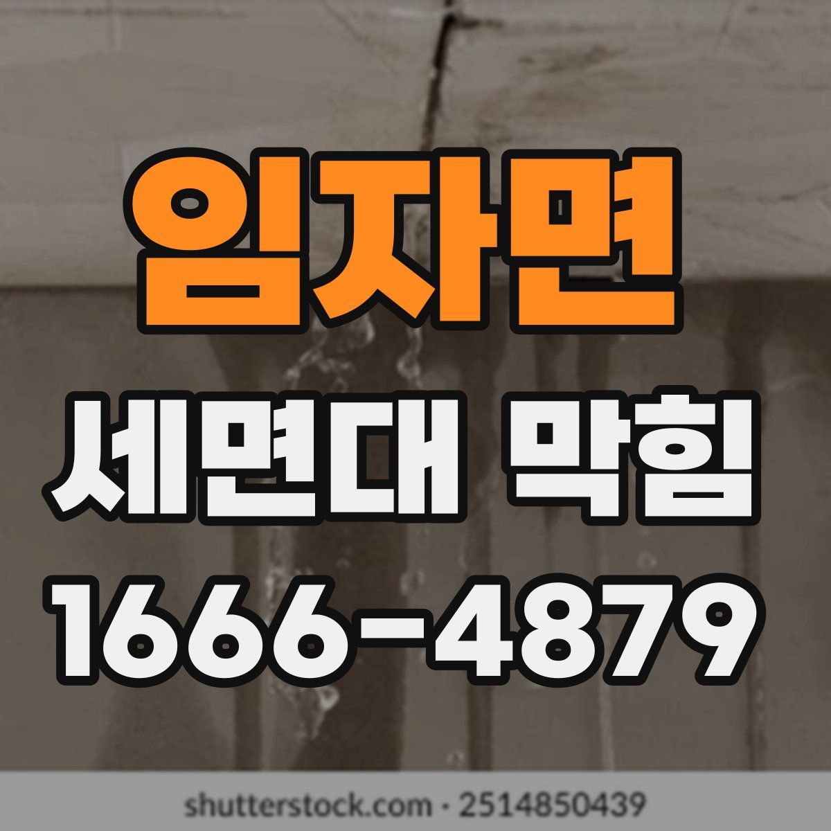 임자면 세면대 막힘