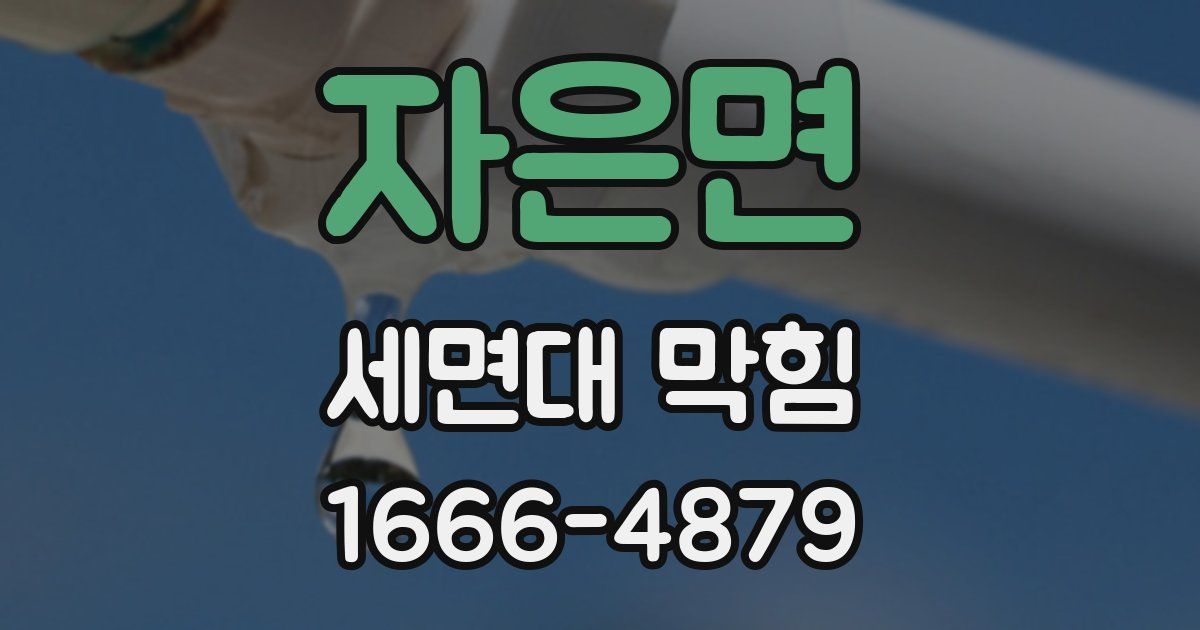 자은면 세면대 막힘