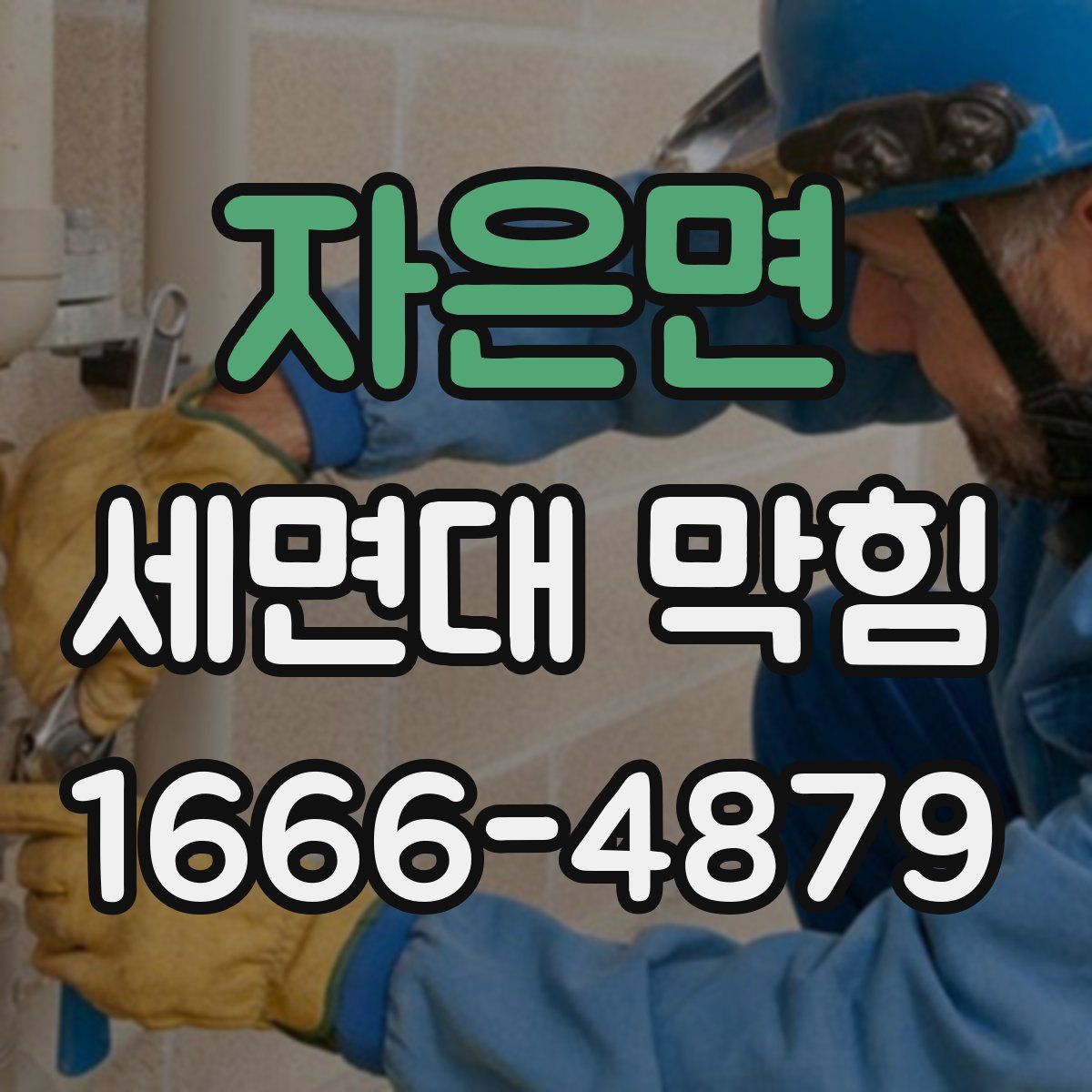 자은면 세면대 막힘