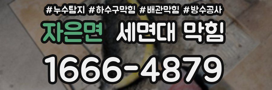자은면 세면대 막힘