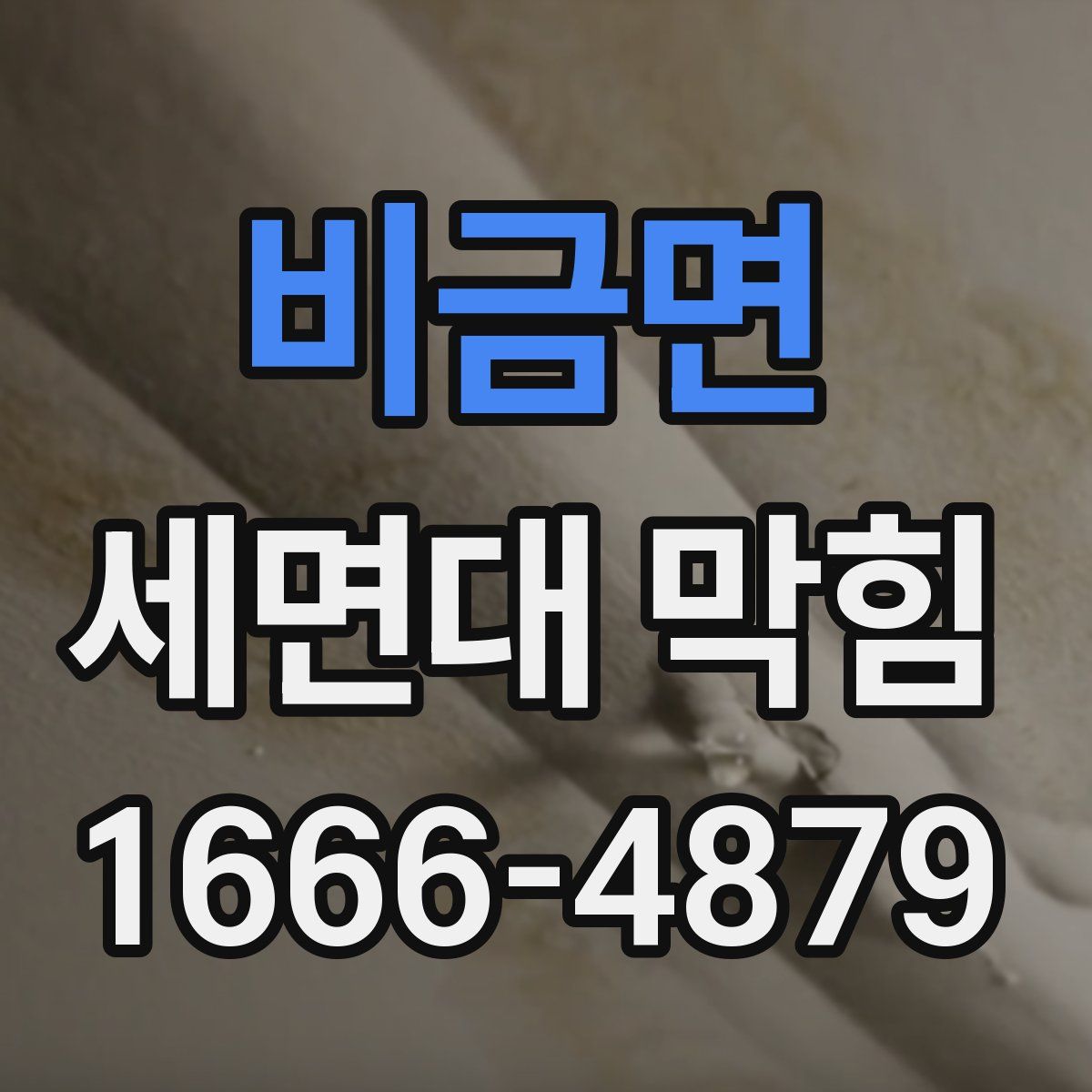 비금면 세면대 막힘