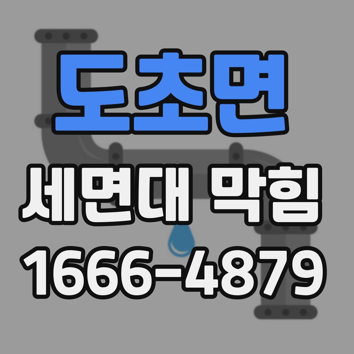 도초면 세면대 막힘