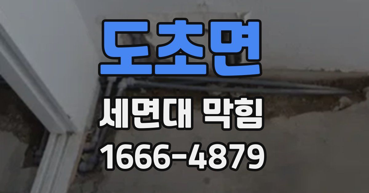 도초면 세면대 막힘