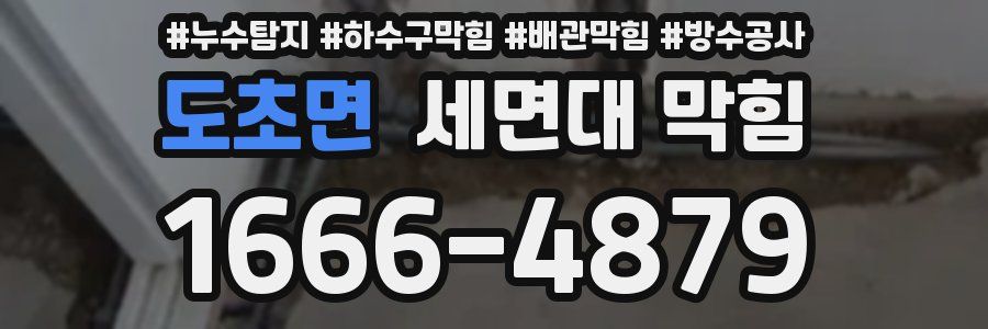 도초면 세면대 막힘