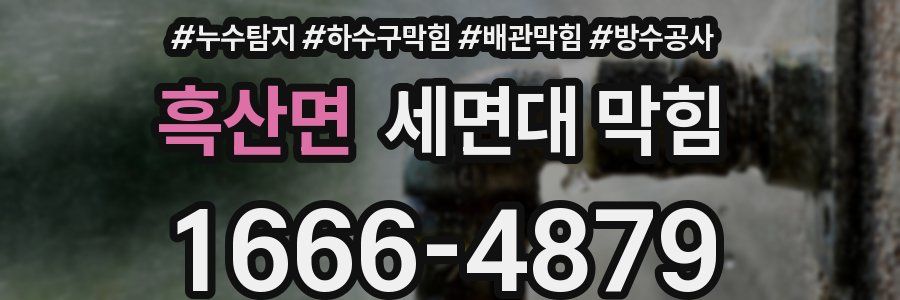 흑산면 세면대 막힘