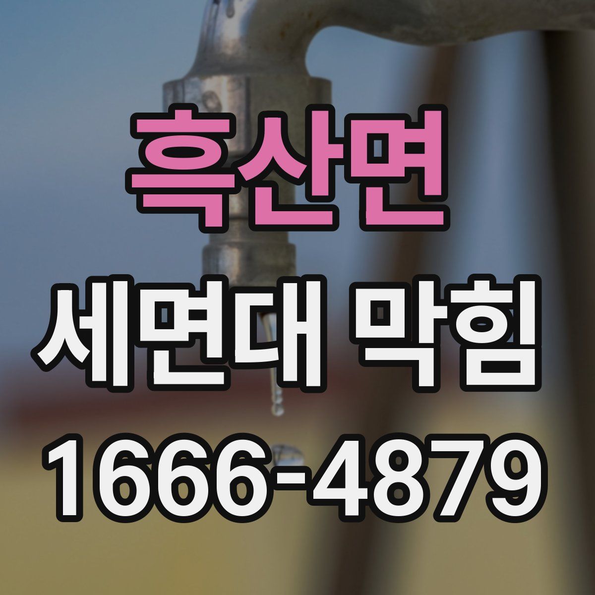 흑산면 세면대 막힘