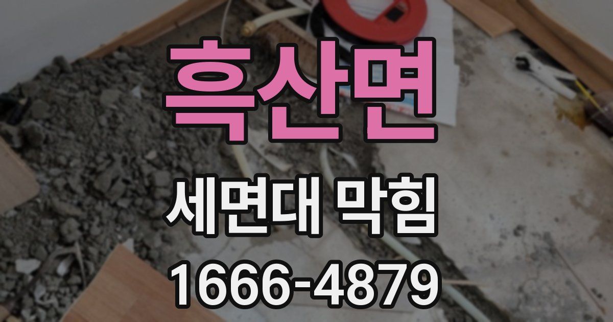 흑산면 세면대 막힘