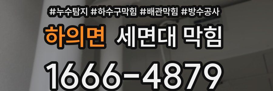 하의면 세면대 막힘