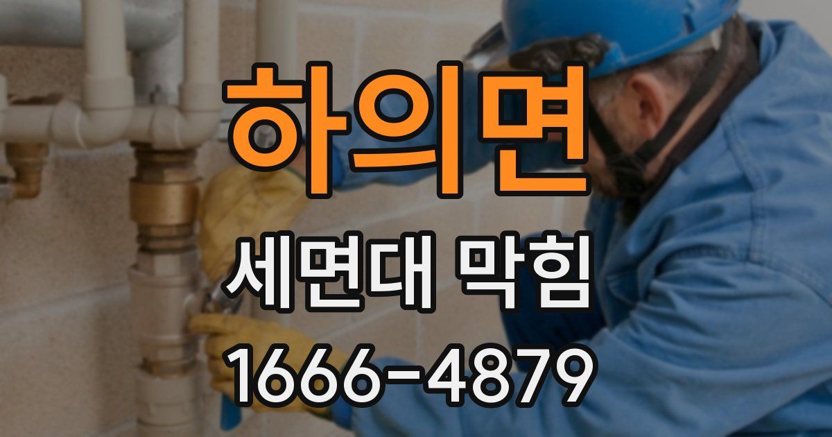하의면 세면대 막힘