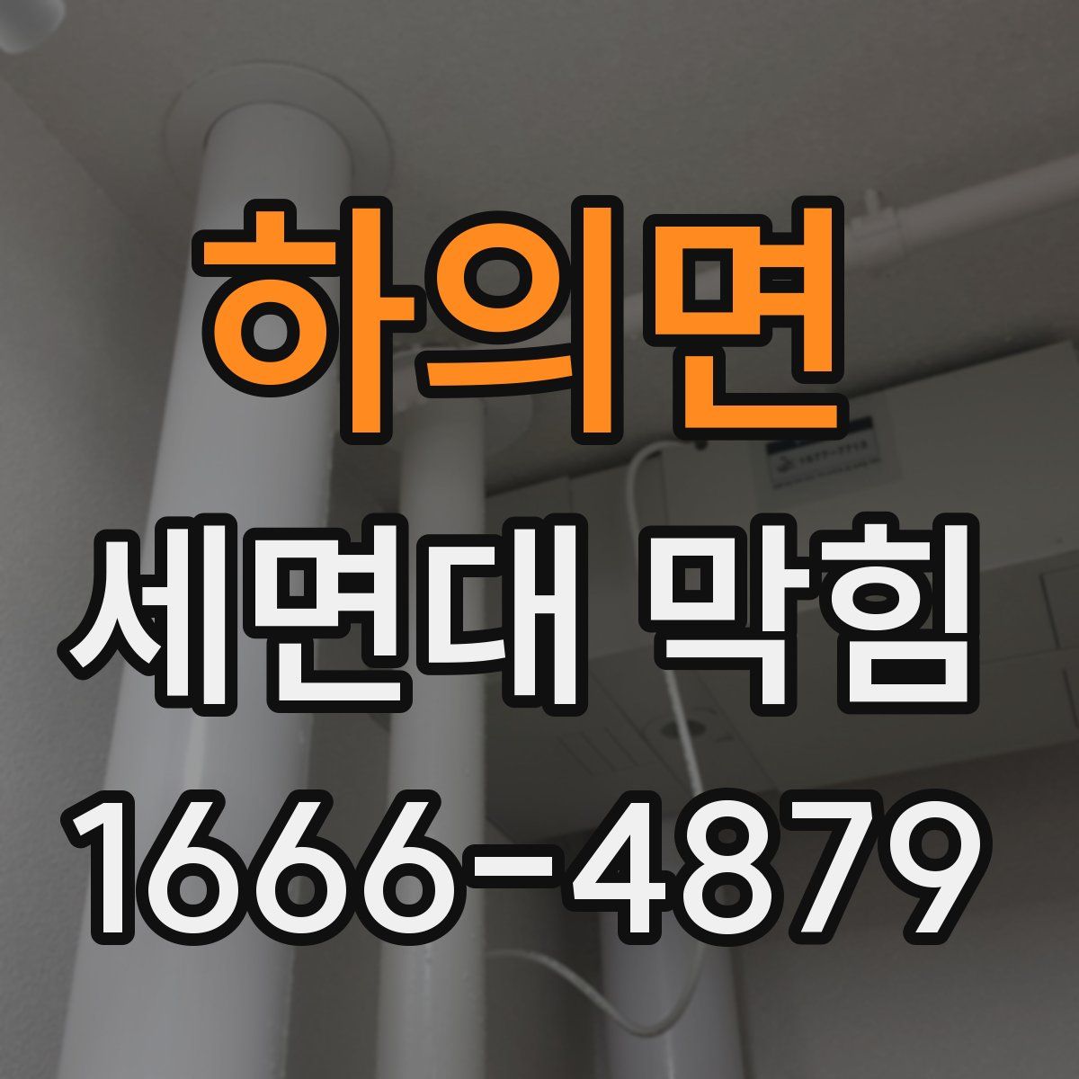 하의면 세면대 막힘