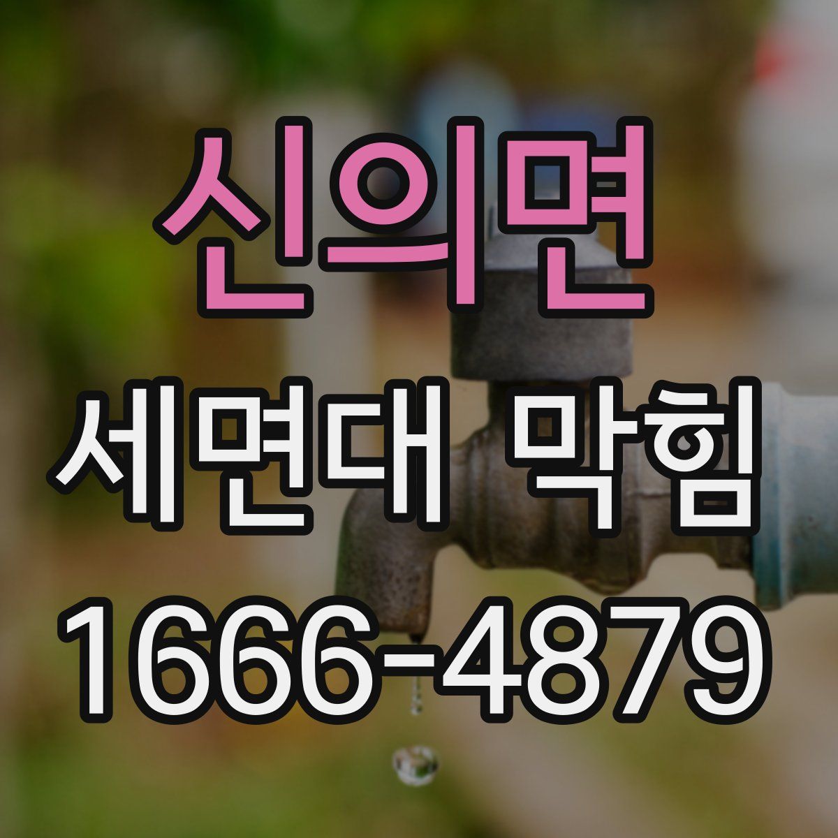 신의면 세면대 막힘