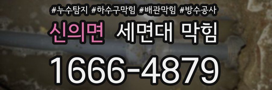 신의면 세면대 막힘