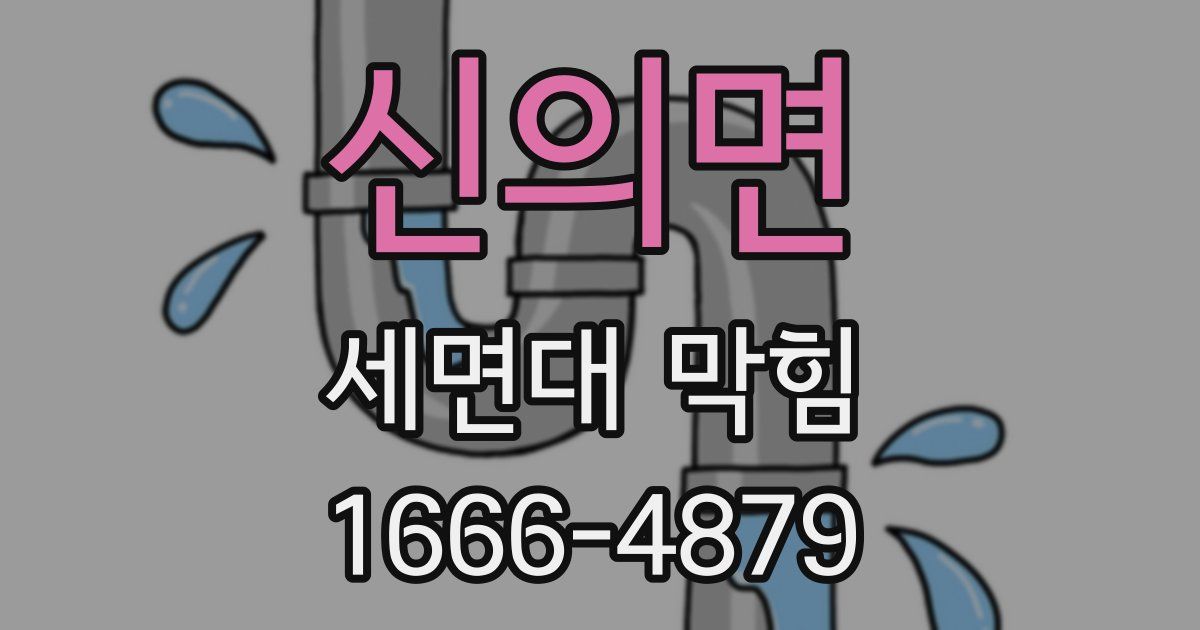 신의면 세면대 막힘