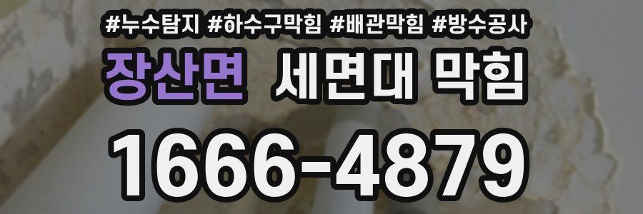 장산면 세면대 막힘