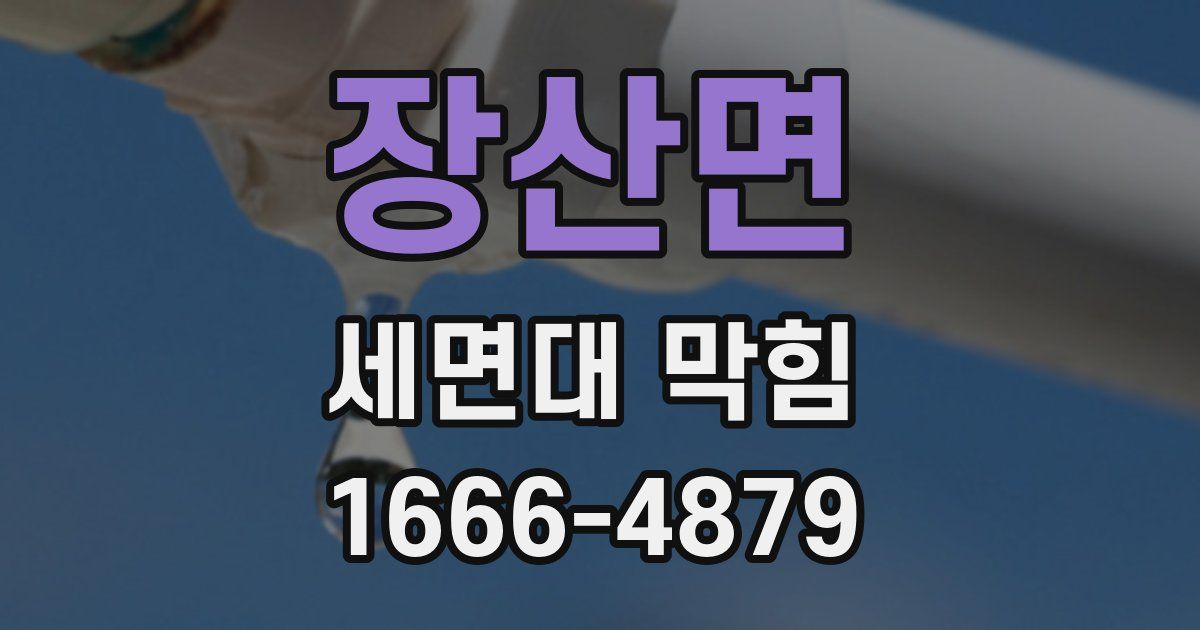 장산면 세면대 막힘