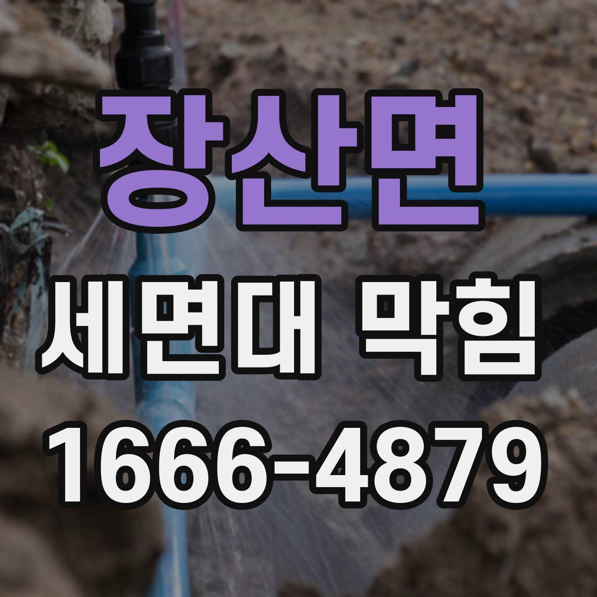 장산면 세면대 막힘