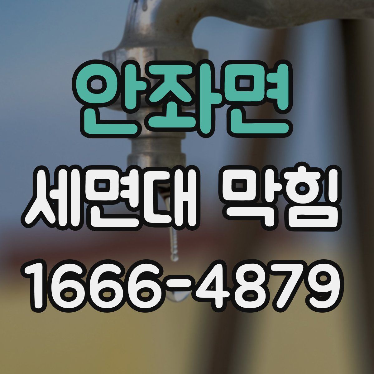 안좌면 세면대 막힘