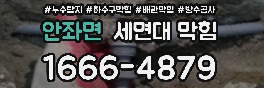 안좌면 세면대 막힘