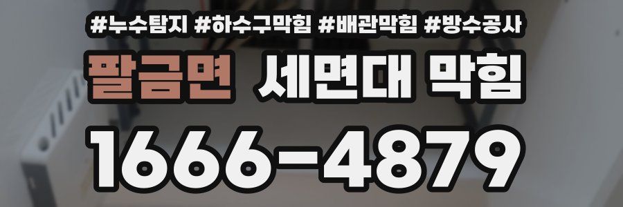 팔금면 세면대 막힘