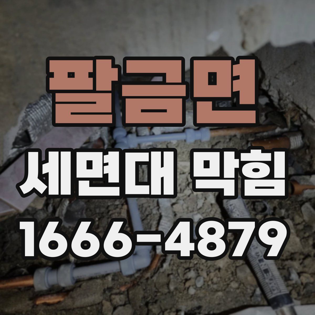 팔금면 세면대 막힘