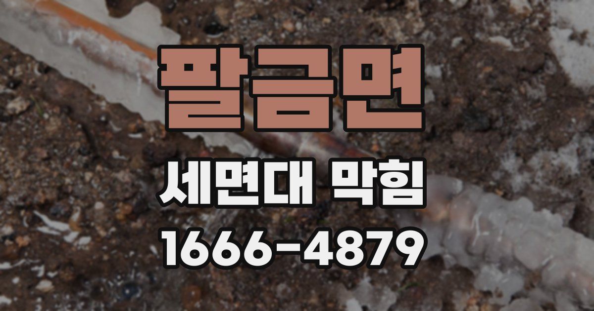 팔금면 세면대 막힘