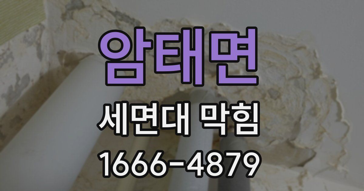 암태면 세면대 막힘