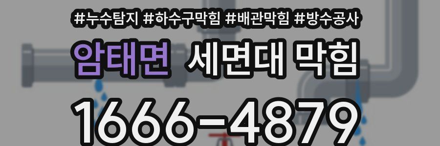 암태면 세면대 막힘